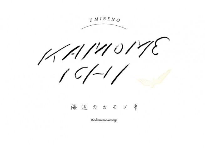 海辺のカモメ市