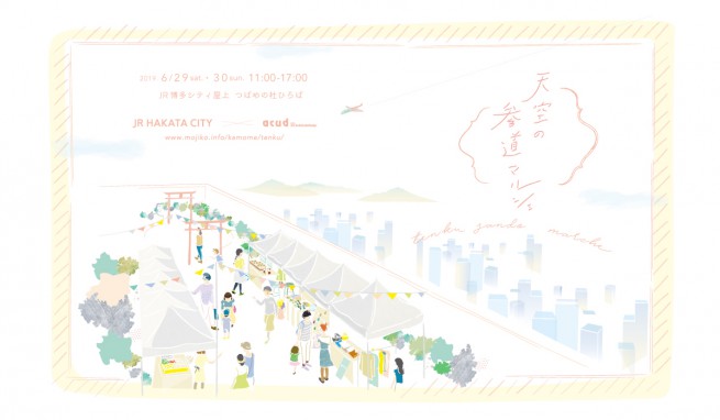 天空の参道マルシェ